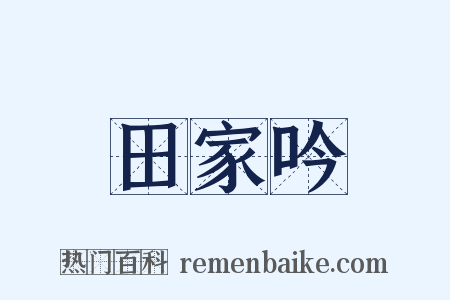 田家吟是什么意思的图片